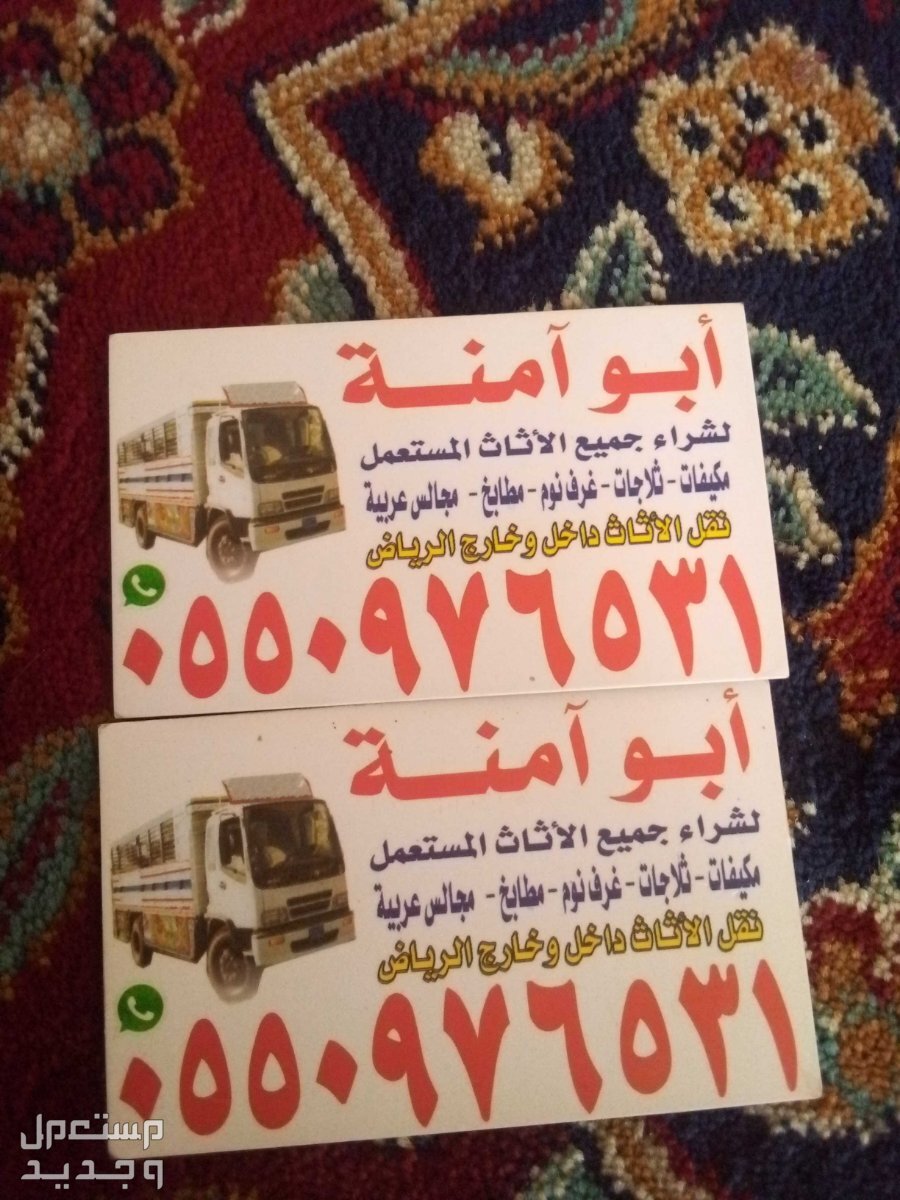 شراء اثاث مستعمل حي غرناطه في الرياض بسعر 300 ريال سعودي