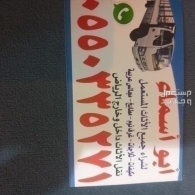 شراء الاثاث المستعمل شرق الرياض