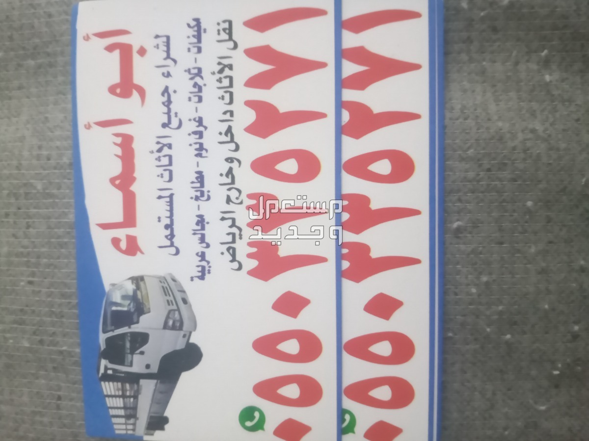 شراء الاثاث المستعمل شرق الرياض