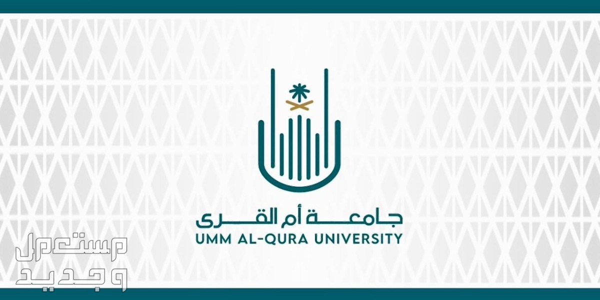 شروط ومواعيد القبول في برامج الدراسات العليا بجامعة أم القرى 1445 في قطر جامعة أم القرى