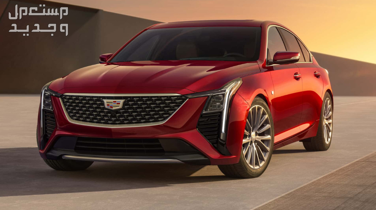 كاديلاك CT5 سي تي 5 2025 صور اسعار مواصفات وفئات تفاصيل تصميم كاديلاك CT5 سي تي 5 2025