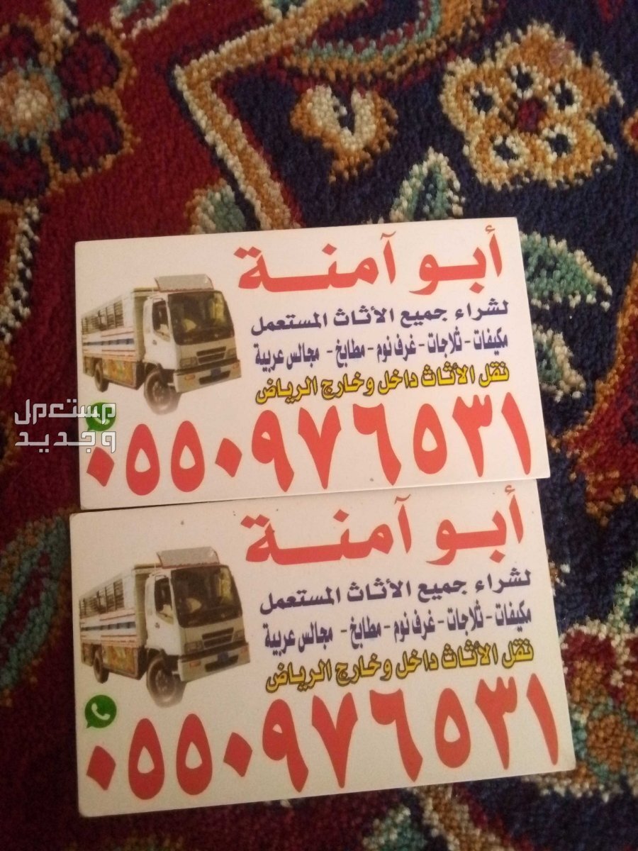 شراء اثاث مستعمل حي المنار في الرياض بسعر 400 ريال سعودي