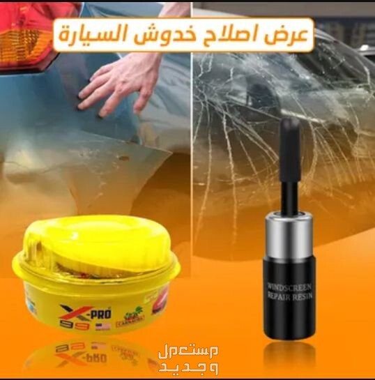 عرض مزيل خدوش السيارة مع سائل اصلاح زجاج السيارة متوفر للطلب لكل المدن والتوصيل والشحن مجانا