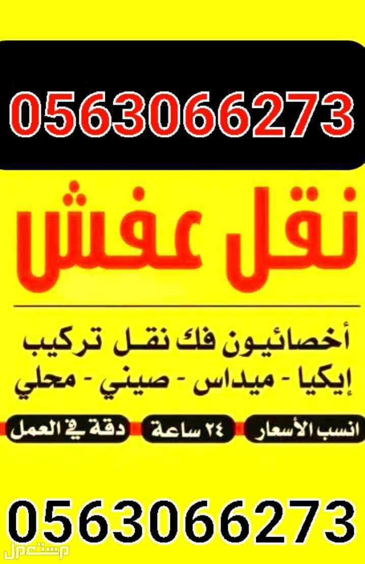 نقل عفش واثاث بالرياض مع الفك والتركيب نقل عفش بالرياض 0563066273