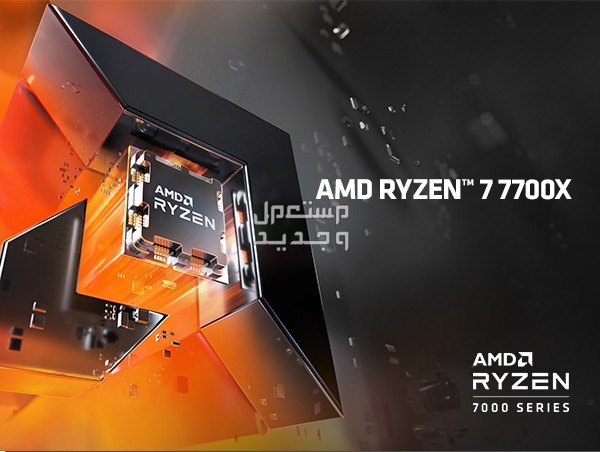 تعرف على مواصفات معالج AMD Ryzen 7 7700X في فلسطين معالج AMD Ryzen 7 7700X