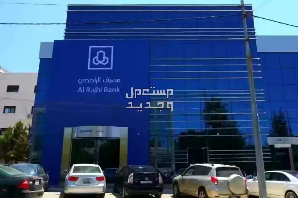 شروط تمويل السيارات من مصرف الراجحي 1445 في الأردن