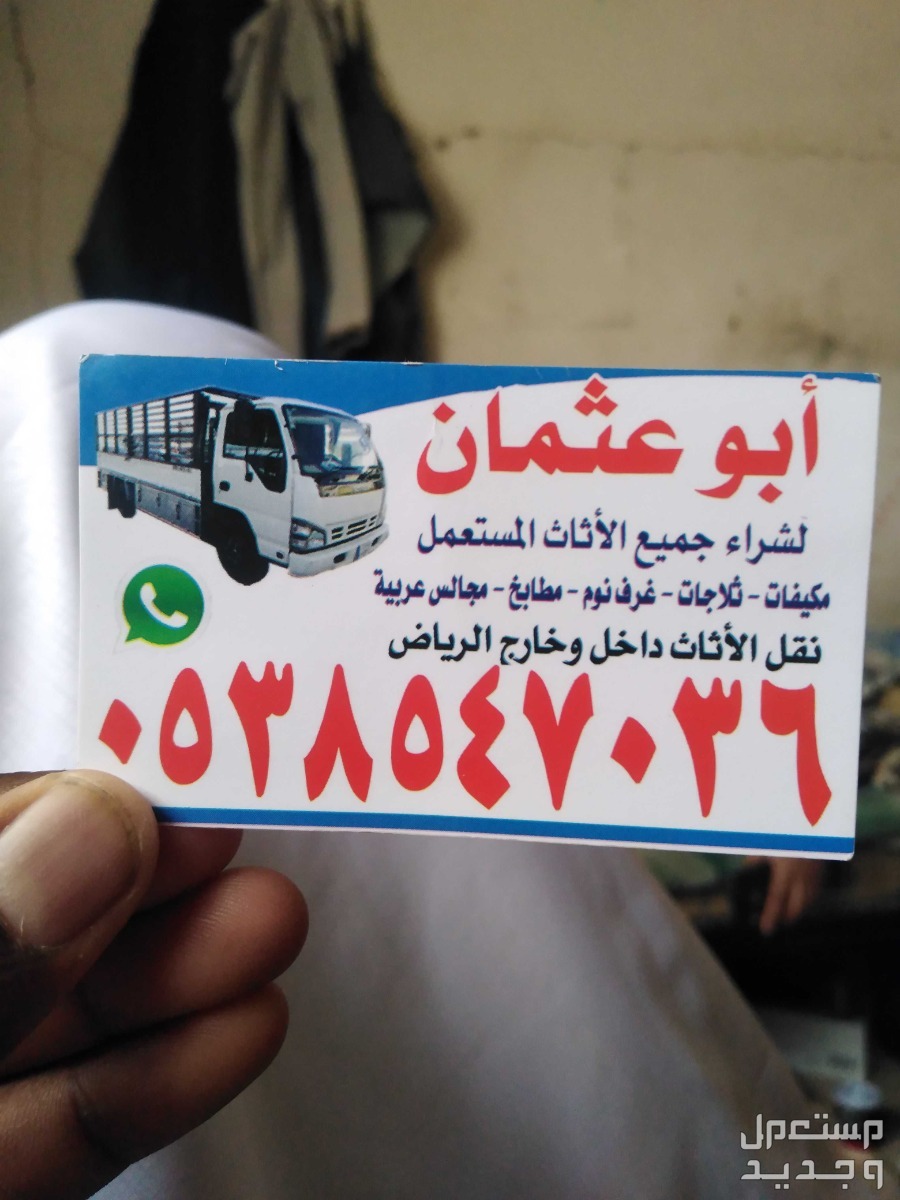 شراء الاثاث المستعمل شرق الرياض