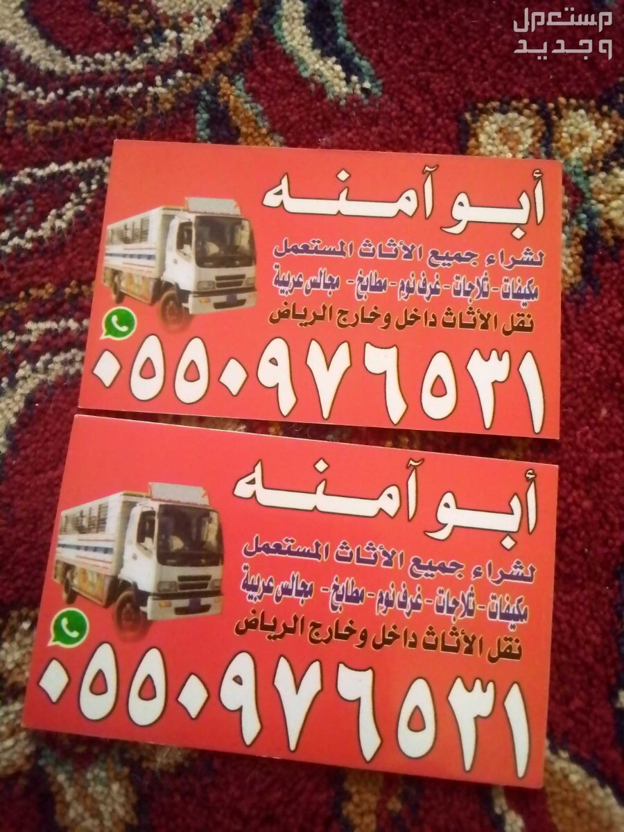 شراء اثاث مستعمل حي الدار البيضاء في الرياض بسعر 300 ريال سعودي