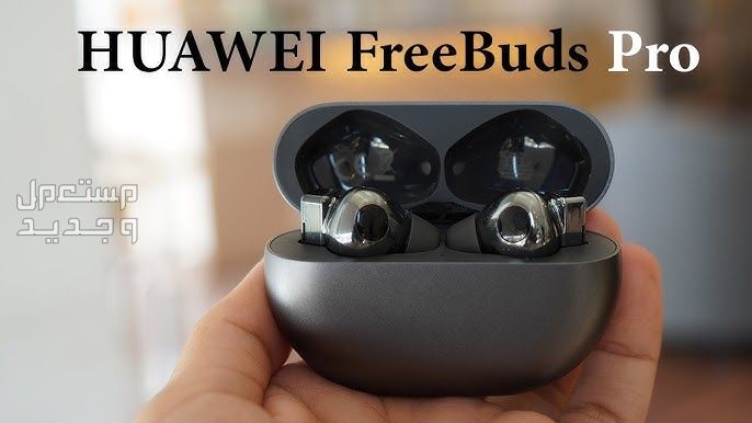 تعرف على مواصفات سماعة HUAWEI FreeBuds Pro سماعة HUAWEI FreeBuds Pro