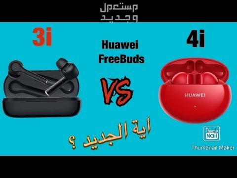 تعرف على مواصفات سماعة HUAWEI FreeBuds Pro سماعة HUAWEI FreeBuds Pro