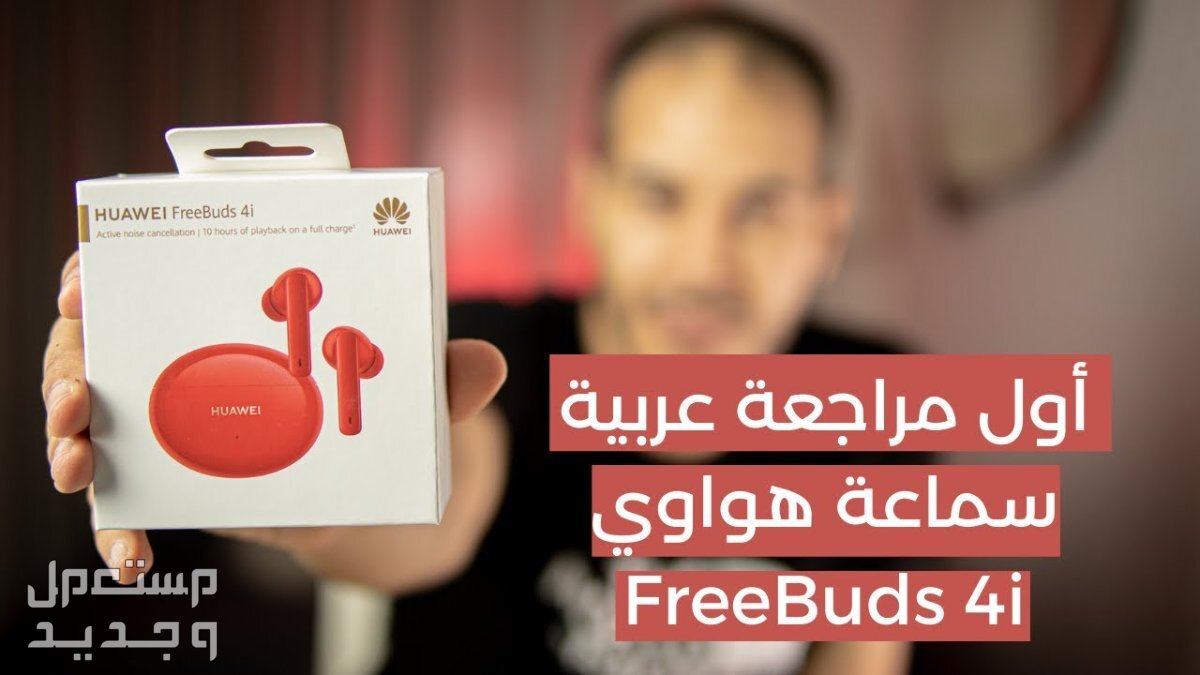 تعرف على مواصفات سماعة HUAWEI FreeBuds Pro سماعة HUAWEI FreeBuds Pro