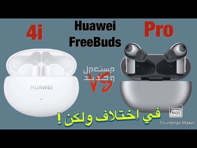 تعرف على مواصفات سماعة HUAWEI FreeBuds Pro سماعة HUAWEI FreeBuds Pro