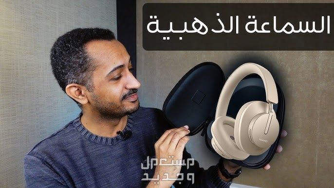 تعرف على مواصفات ستوديو هواوي فري بودز البلوتوث ستوديو هواوي فري بودز