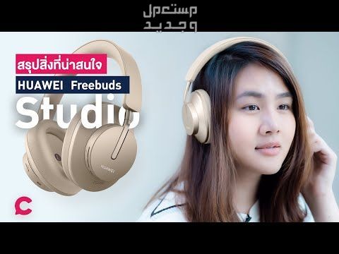 تعرف على مواصفات ستوديو هواوي فري بودز البلوتوث ستوديو هواوي فري بودز