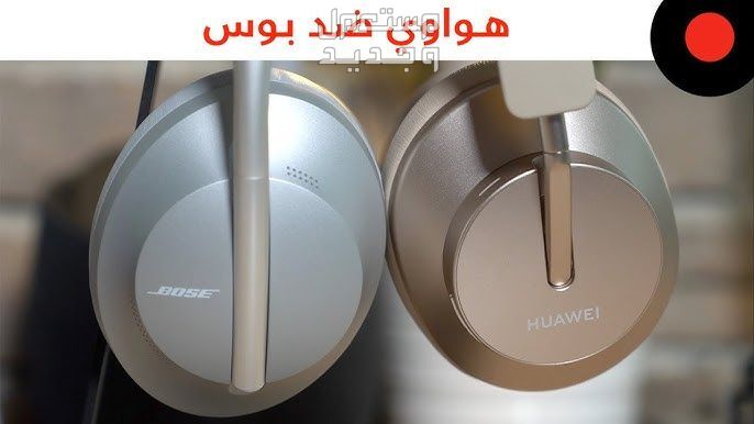تعرف على مواصفات ستوديو هواوي فري بودز البلوتوث ستوديو هواوي فري بودز