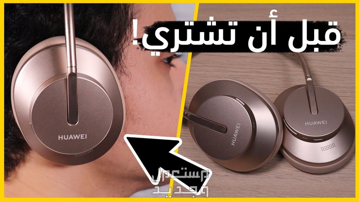تعرف على مواصفات ستوديو هواوي فري بودز البلوتوث ستوديو هواوي فري بودز