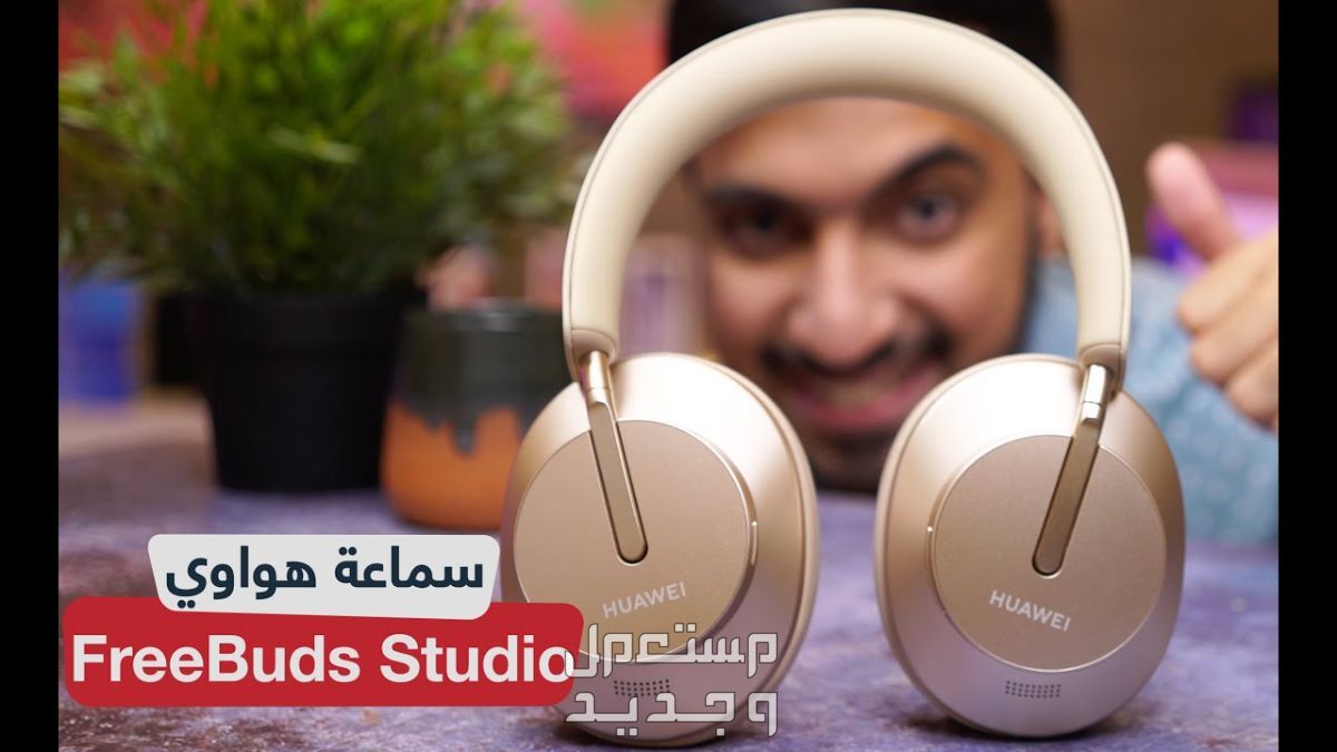 تعرف على مواصفات ستوديو هواوي فري بودز البلوتوث ستوديو هواوي فري بودز