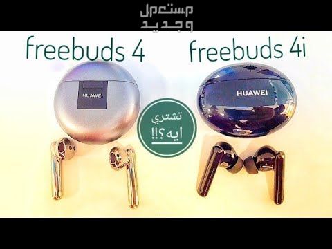 تعرف على سماعة HUAWEI FreeBuds 4i البلوتوث سماعة HUAWEI FreeBuds 4i