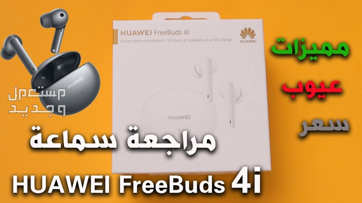 تعرف على سماعة HUAWEI FreeBuds 4i البلوتوث سماعة HUAWEI FreeBuds 4i