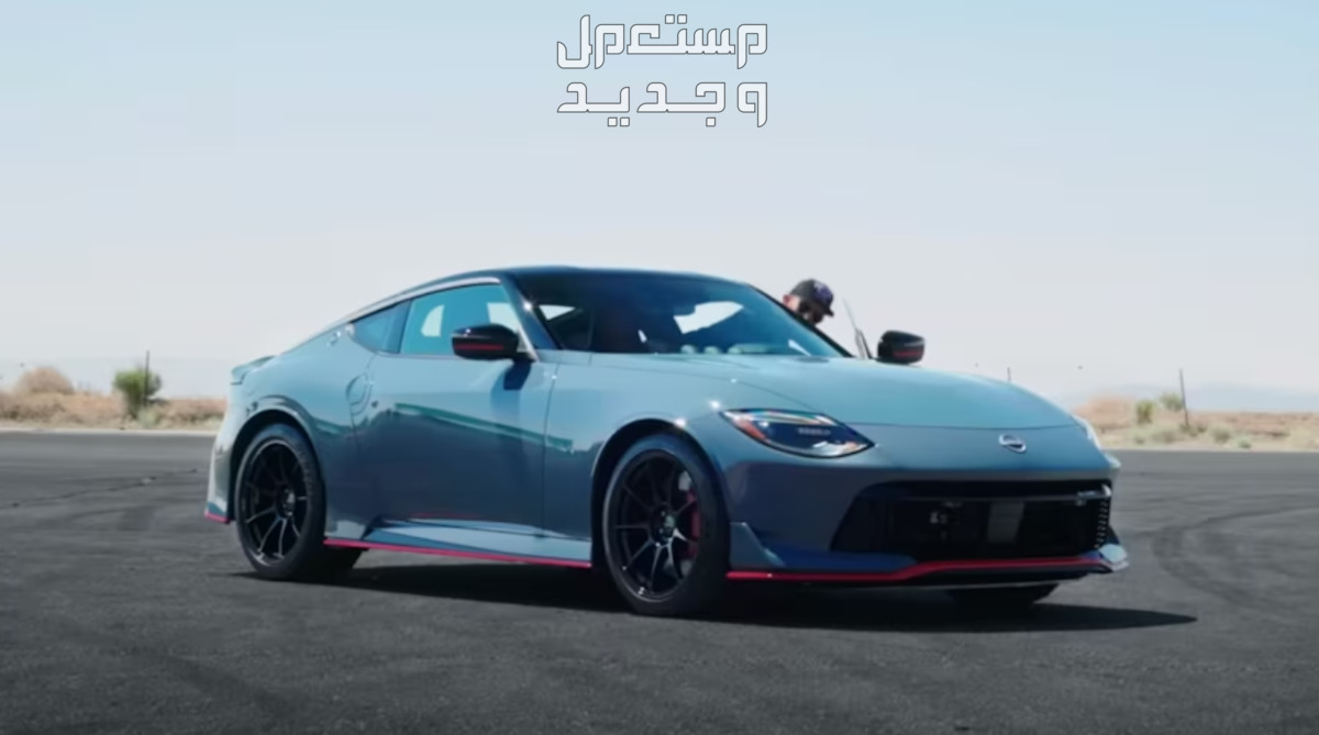 نيسان Z زد نسمو 2024 صور اسعار مواصفات وفئات أداء نيسان Z زد نسمو 2024ذ