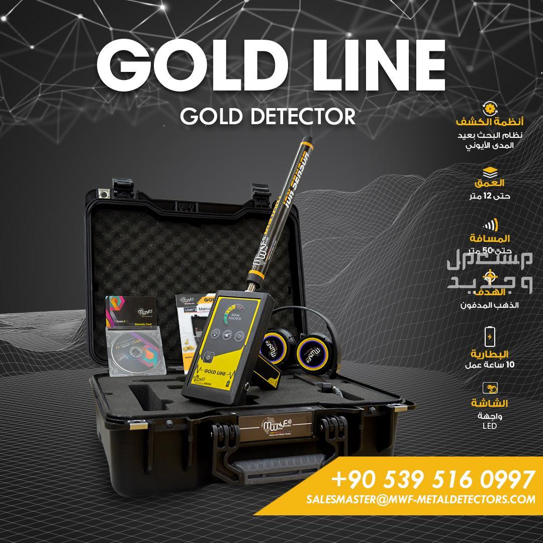 جهاز كشف الذهب الدفين والكنوز جولد لاين / GOLD LINE من شركة MWF DETECTORS