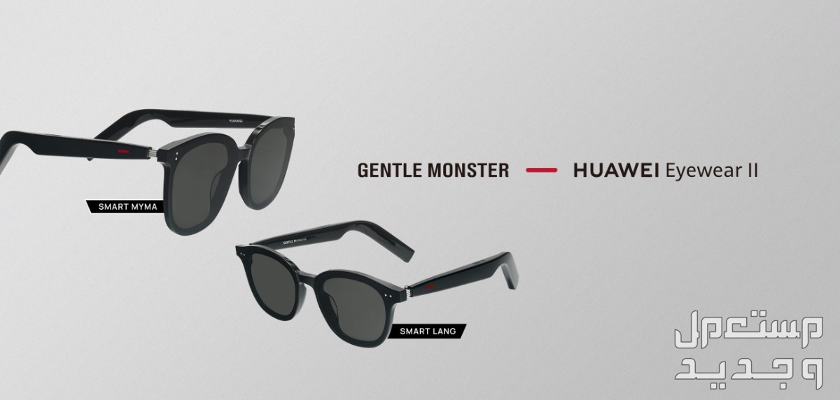 تعرف على سماعة هواوي بلوتوث HUAWEI X Gentle Monster Eyewear II HUAWEI X Gentle Monster Eyewear II
