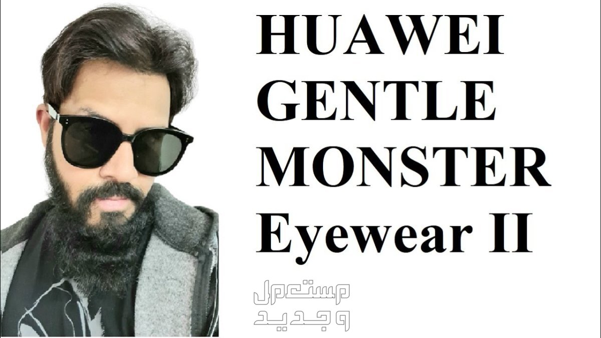 تعرف على سماعة هواوي بلوتوث HUAWEI X Gentle Monster Eyewear II HUAWEI X Gentle Monster Eyewear II