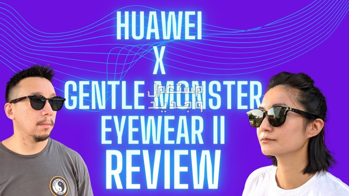 تعرف على سماعة هواوي بلوتوث HUAWEI X Gentle Monster Eyewear II HUAWEI X Gentle Monster Eyewear II