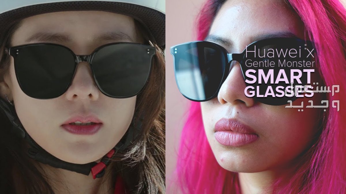 تعرف على سماعة هواوي بلوتوث HUAWEI X Gentle Monster Eyewear II HUAWEI X Gentle Monster Eyewear II