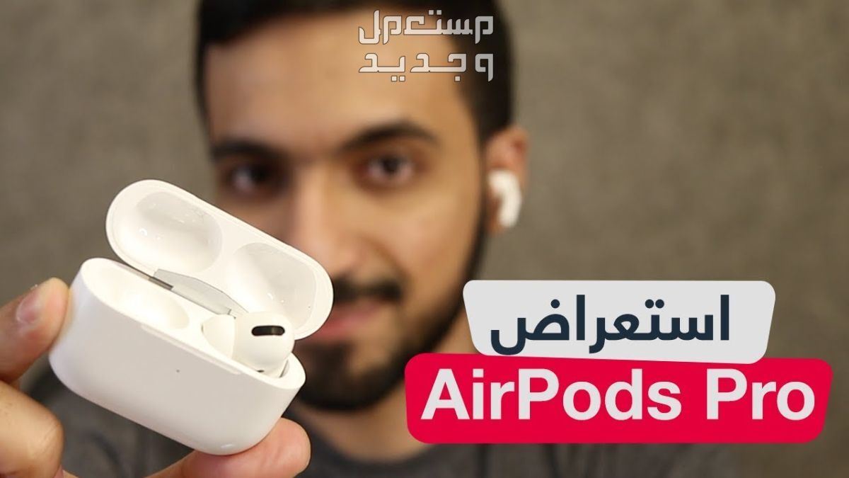 تعرف على سماعة Apple AirPods Pro سماعة Apple AirPods Pro