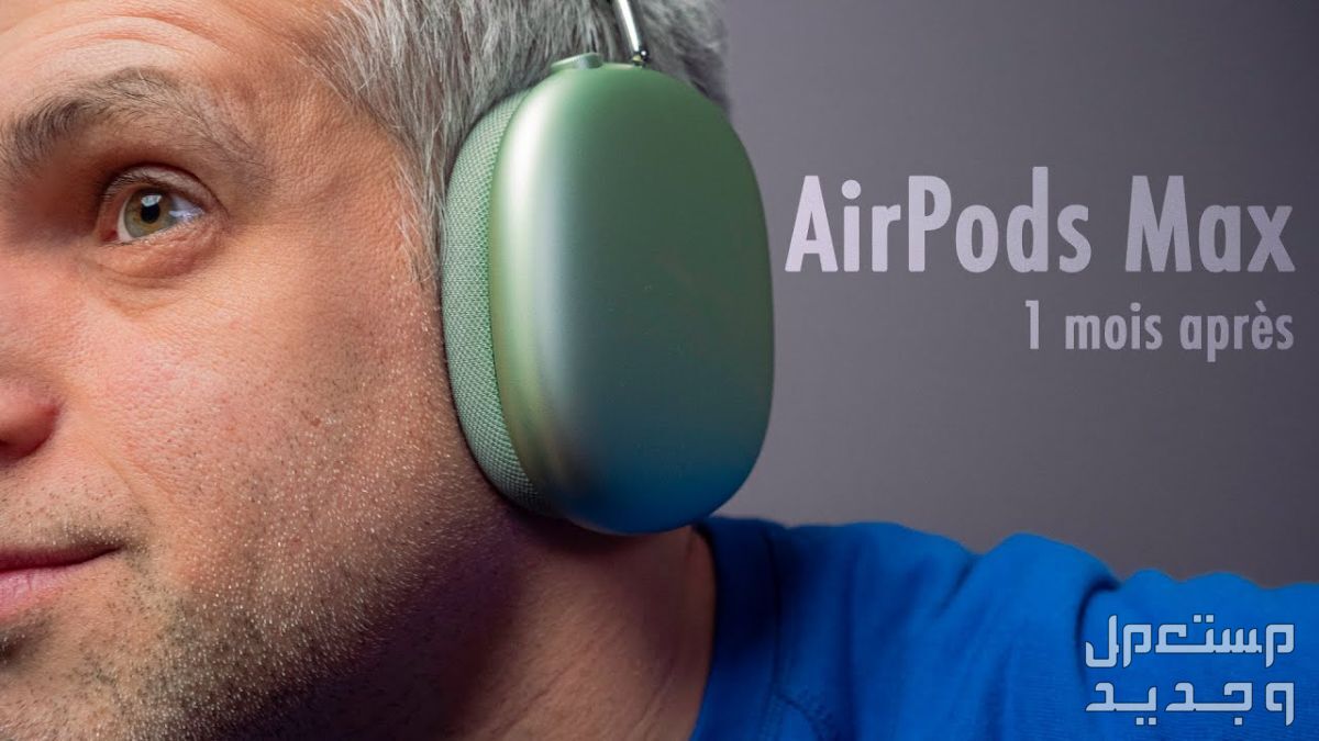 تعرف على سماعة Apple AirPods Max سماعة Apple AirPods Max