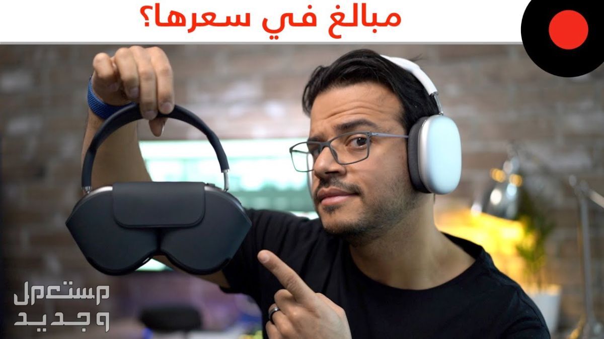 تعرف على سماعة Apple AirPods Max سماعة Apple AirPods Max