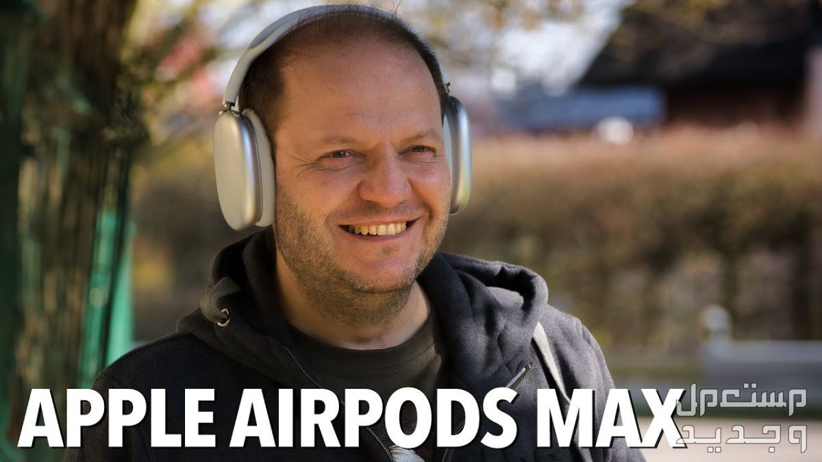 تعرف على سماعة Apple AirPods Max سماعة Apple AirPods Max