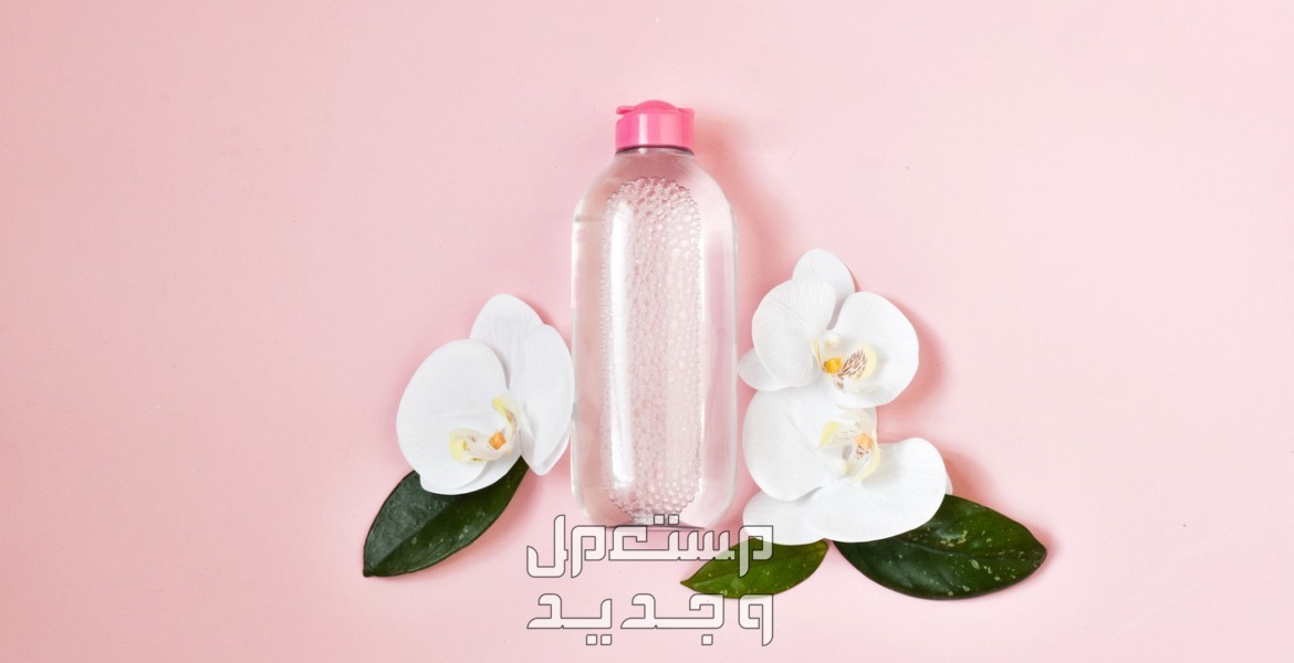 أفضل ماء ميسيلار وأسعارها كاملة ماء الميسيلار تنظيف ميك اب