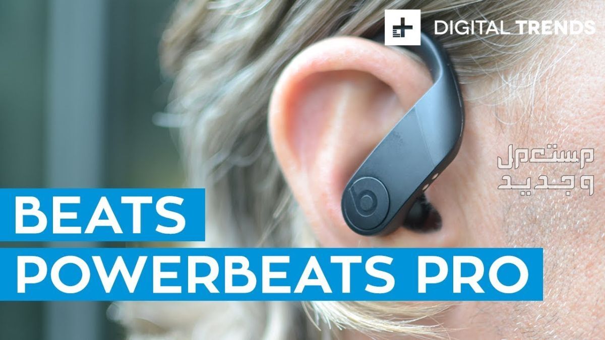 تعرف على سماعة بلوتوث Beats PowerBeats Pro Beats PowerBeats Pro