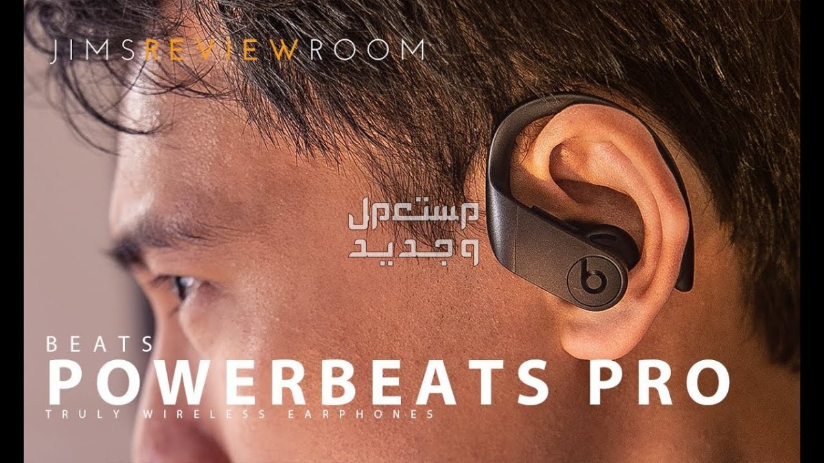 تعرف على سماعة بلوتوث Beats PowerBeats Pro Beats PowerBeats Pro