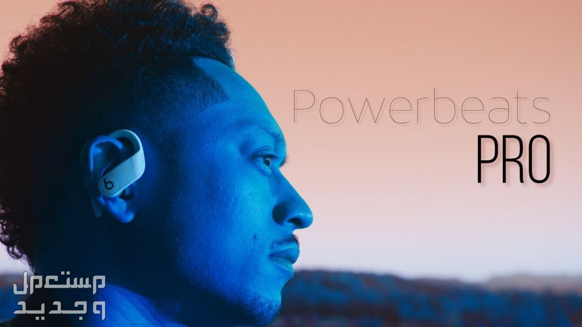 تعرف على سماعة بلوتوث Beats PowerBeats Pro Beats PowerBeats Pro