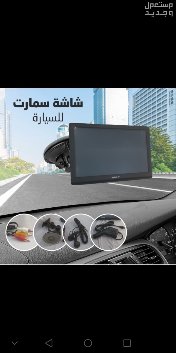 شاشة سمارت للسيارة لا تقلق أبدًا بشأن الحرارة وتلف البطارية الناتج عن استخدام هاتفك المحمول  في الرياض بسعر 290 ريال سعودي