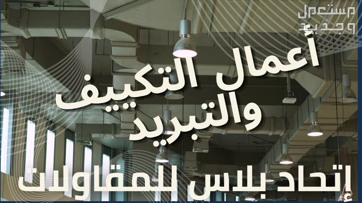 احدث مشاريع مؤسسة اتحاد بلاس للمقاولات في جدة