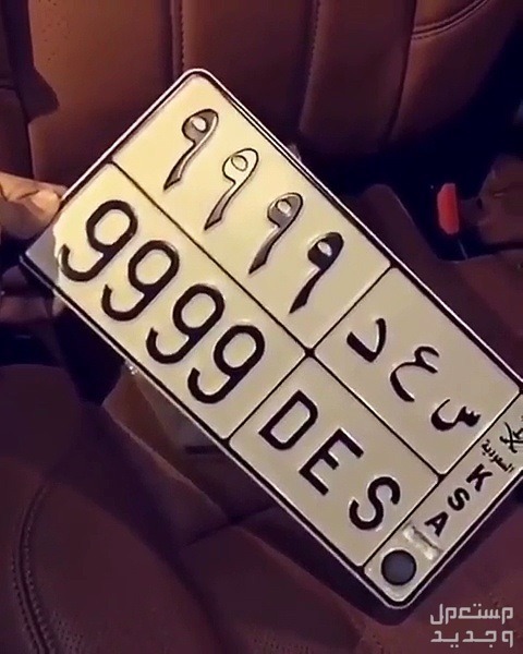 المرور السعودي يوضح كيفية الإبلاغ عن سرقة لوحة السيارة عبر أبشر 1445 في الأردن لوحة سيارة