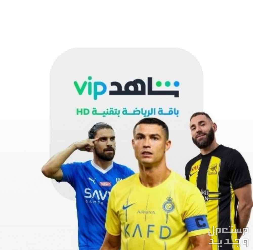 شاهد VIP + الباقة الرياضية حساب رسمي شهر 1 في الرياض بسعر 20 ريال سعودي