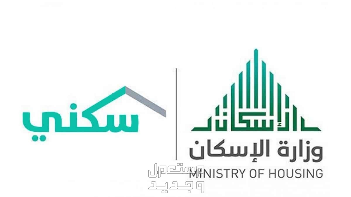 كيف احجز لي أرض مجانية في سكني 1445 وما هي المستندات والشروط المطلوبة في عمان وزارة الإسكان