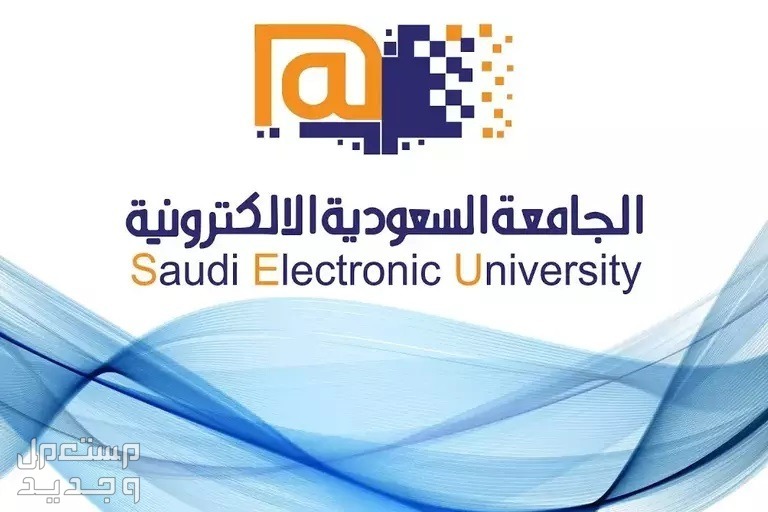 شروط القبول في الجامعة السعودية الالكترونية 1445 وكيفية التسجيل في الإمارات العربية المتحدة