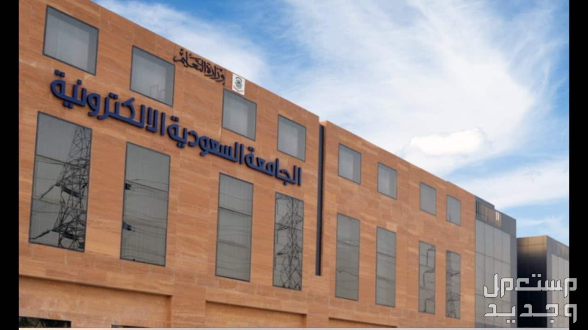 شروط القبول في الجامعة السعودية الالكترونية 1445 وكيفية التسجيل الجامعة السعودية الالكترونية