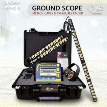 جهاز غراوند سكوب/GROUND SCOPE جهاز كشف الذهب ، الكنوز ، المعادن و الفراغات