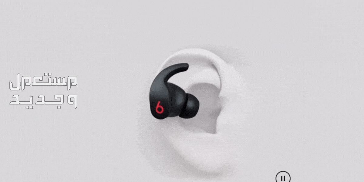 تعرف على سماعة بلوتوث Beats Fit Pro سماعة Beats Fit Pro