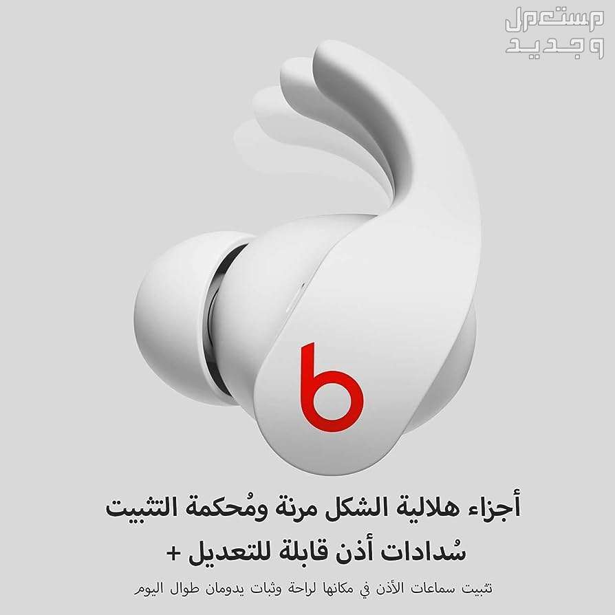تعرف على سماعة بلوتوث Beats Fit Pro سماعة Beats Fit Pro