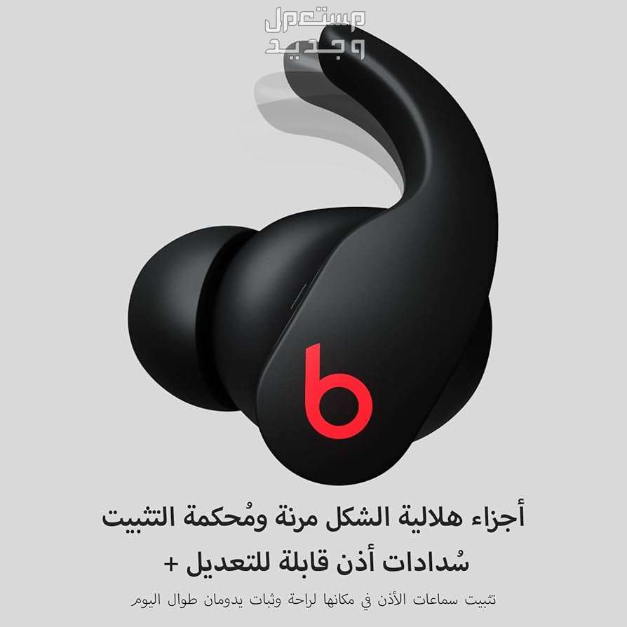 تعرف على سماعة بلوتوث Beats Fit Pro سماعة Beats Fit Pro