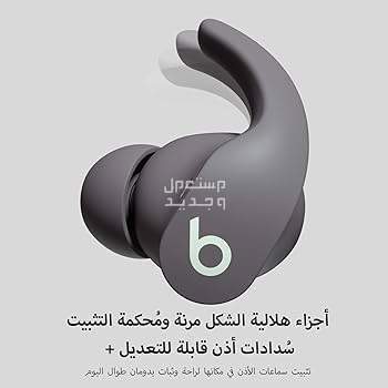 تعرف على سماعة بلوتوث Beats Fit Pro سماعة Beats Fit Pro
