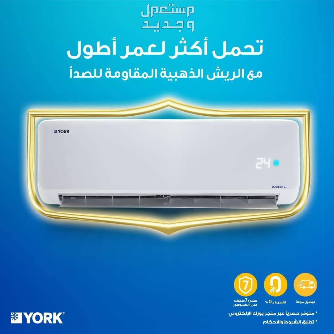أقوى عرض على سعر مكيفات يورك سبليت في السعودية وهذه مميزاتها وعيوبها مكيف يورك سبليت ريش ذهبية